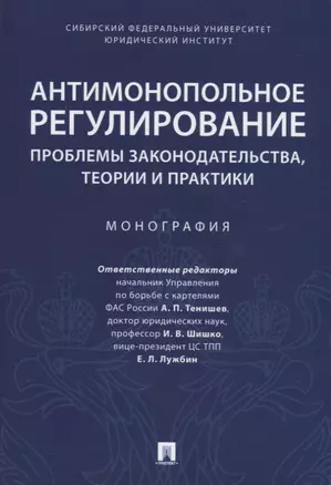 Антимонопольное регулирование: проблемы законодательства, теории и практики. Монография — 2908127 — 1