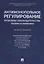 Антимонопольное регулирование: проблемы законодательства, теории и практики. Монография — 2908127 — 1