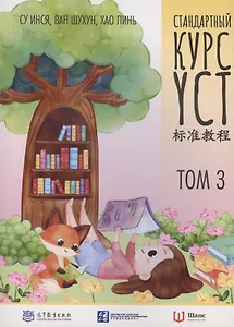 Стандартный курс YCT. Том 3