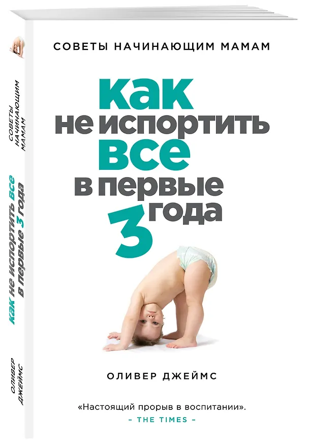Книга Как не испортить все в первые три года : советы начинающих мам (Оливер Джеймс) — 4