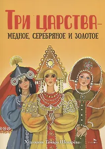 Книги нашего детства. Три царства – медное, серебряное и золотое