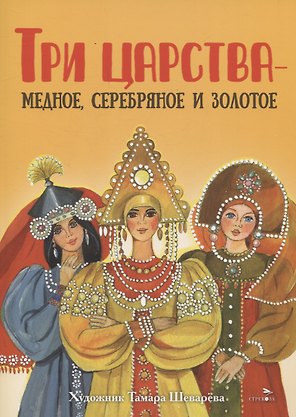 Книги нашего детства. Три царства – медное, серебряное и золотое