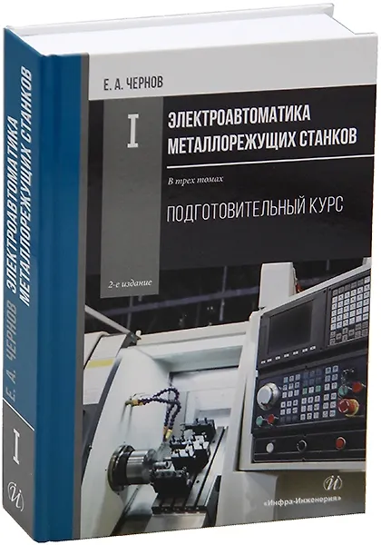 Книга Комплект «Электроавтоматика металлорежущих станков. В трех томах» (Евгений Чернов) — 2