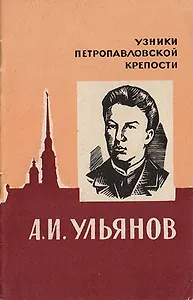 А. И. Ульянов