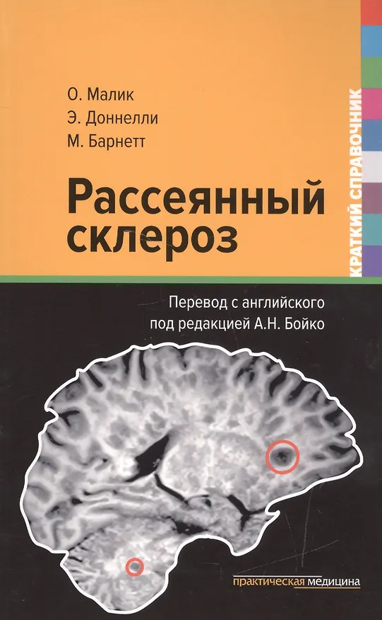 Книга Рассеянный склероз Краткий справочник (Малик) () — 1