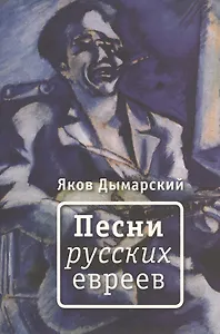 Песни русских евреев: стихи