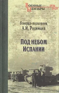 Под небом Испании