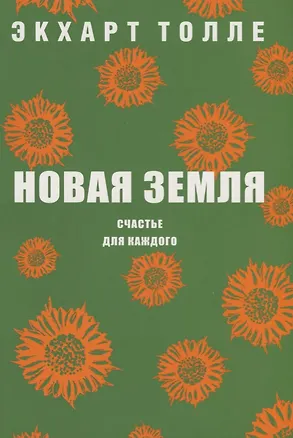 Книга Новая земля. Счастье для каждого (Экхарт Толле)