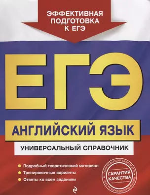 ЕГЭ. Английский язык. Универсальный справочник — 2662211 — 1