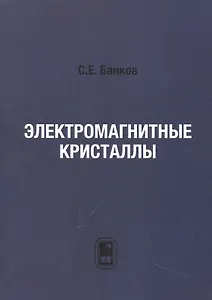 Электромагнитные кристаллы