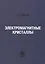 Электромагнитные кристаллы — 2790882 — 1