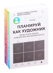 Планируй как художник. Пиши как художник (комплект из 2 книг)