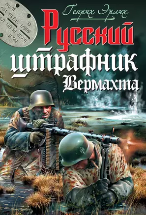 Русский штрафник Вермахта — 2290490 — 1