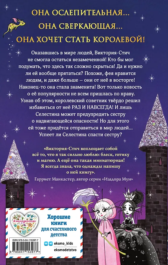 Книга Виктория-Стич. Две королевы (Гарриет Манкастер) — 2