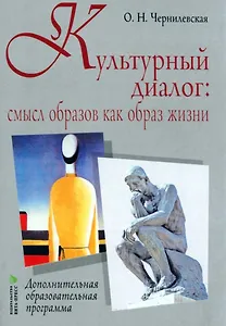 Культурный диалог: смысл образов как образ жизни: дополнительная образовательная программа