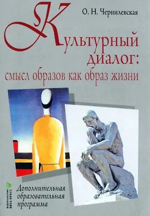 Книга Культурный диалог: смысл образов как образ жизни: дополнительная образовательная программа (Ольга Чернилевская)