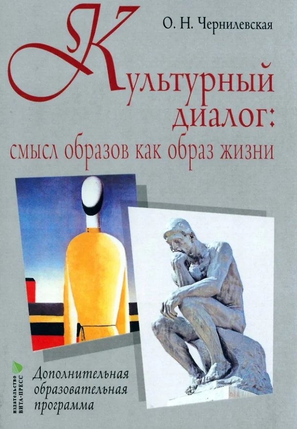 Книга Культурный диалог: смысл образов как образ жизни: дополнительная образовательная программа (Ольга Чернилевская) — 1