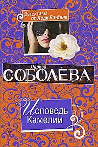 Книга Исповедь Камелии: роман (Лариса Соболева)