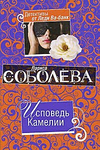Книга Исповедь Камелии: роман (Лариса Соболева) — 1