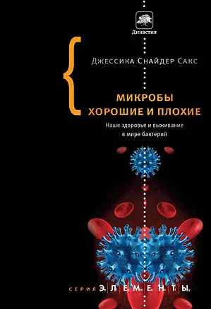 Книга Микробы хорошие и плохие (Джессика Снайдер Сакс)
