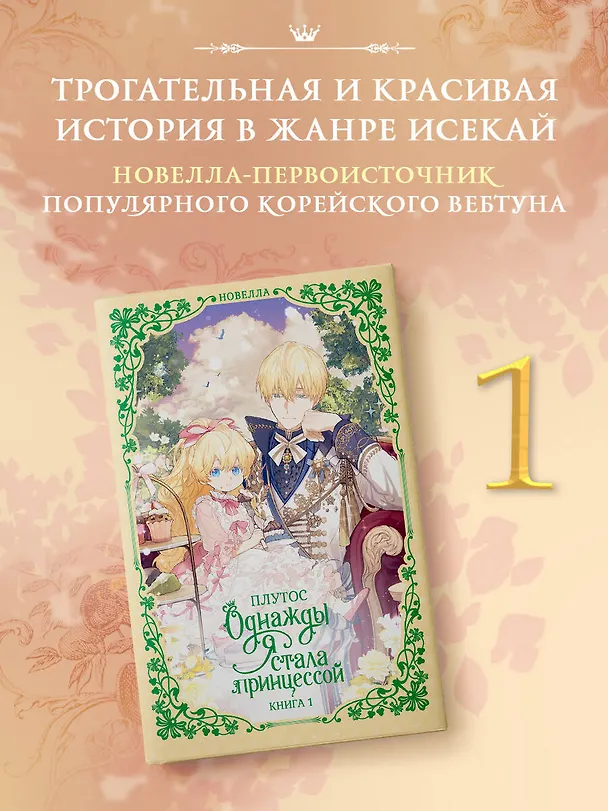 Книга Однажды я стала принцессой. Книга 1 (Кто сделал меня принцессой / Who Made Me a Princess). Новелла (Плутос) — 5