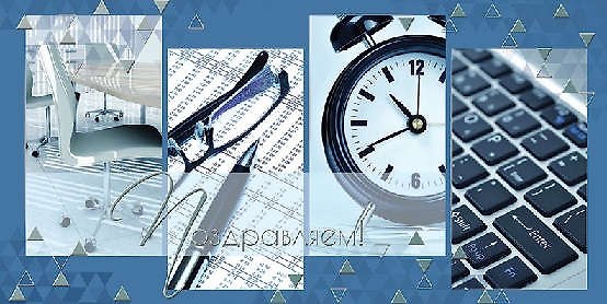 Открытка Поздравляем! [РС221-0205] 335980 — 1