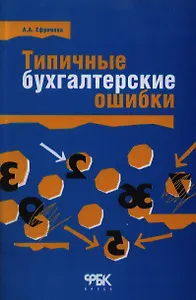 Типичные бухгалтерские ошибки (мягк)(Библиотека Журнала Финансовые и Бухгалтерские Консультации Вып.2(35)). Ефремова А. (Юрайт)