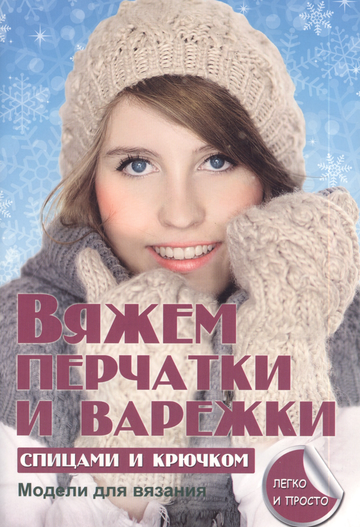 Обложка книги «Вяжем перчатки и варежки спицами и крючком»