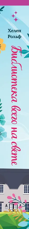 Книга Библиотека всего на свете (Хелен Рольф) — 4