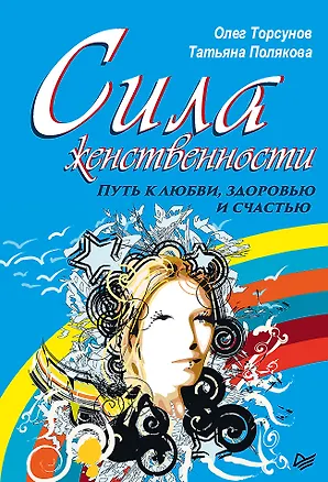 Книга Сила женственности. Путь к любви, здоровью и счастью (Олег Торсунов, Татьяна Полякова)