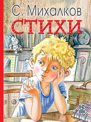 Книга Стихи (Сергей Михалков)