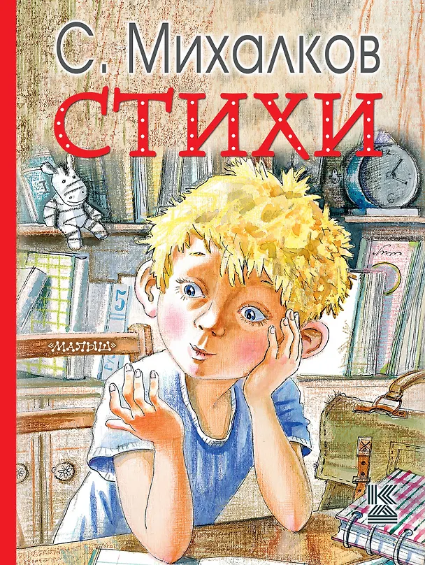 Книга Стихи (Сергей Михалков) — 1