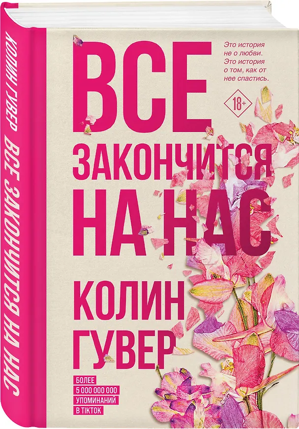Книга Все закончится на нас (Колин Гувер) — 4
