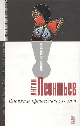 Книга Шпионка, пришедшая с севера (Антон Леонтьев)