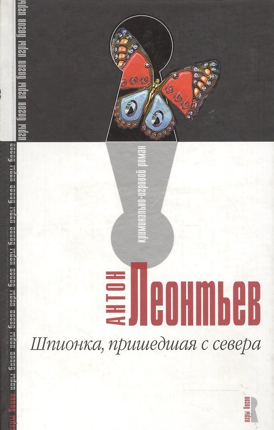 Книга Шпионка, пришедшая с севера (Антон Леонтьев) — 1