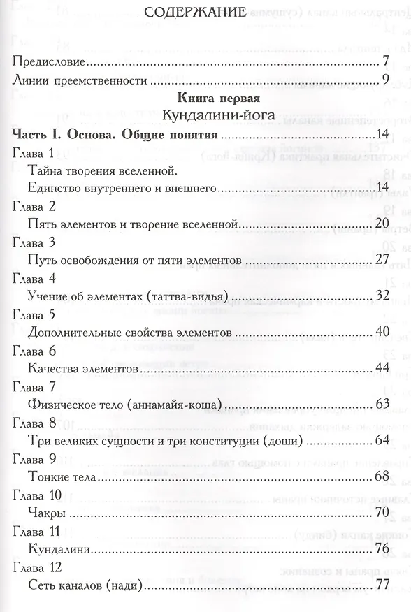 Книга Древние ведические практики. Книга 2. 4-е изд. Кундалини-йога. Лайя-йога. Шат-чакра-йога (Шри Гуру Свами Вишнудевананда) — 2