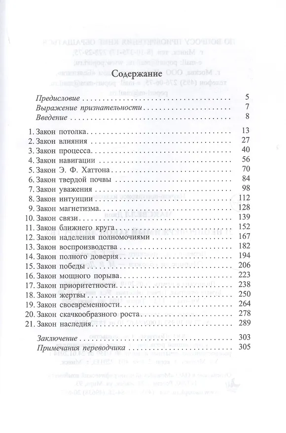 Книга 21 неопровержимый закон лидерства (Джон С. Максвелл) — 2