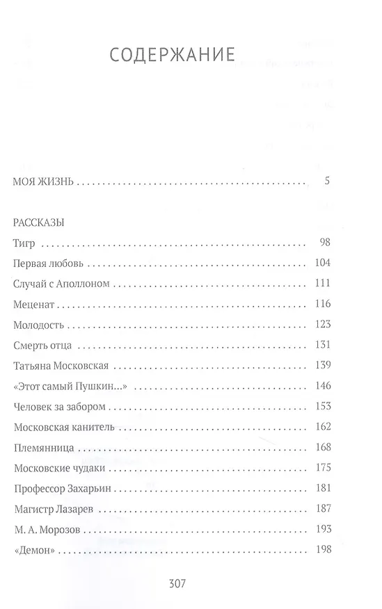 Книга Моя жизнь: сборник (Константин Коровин) — 2