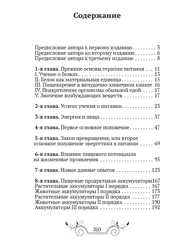 Книга Основы лечения питанием (Максимилиан Бирхер-Беннер) — 2