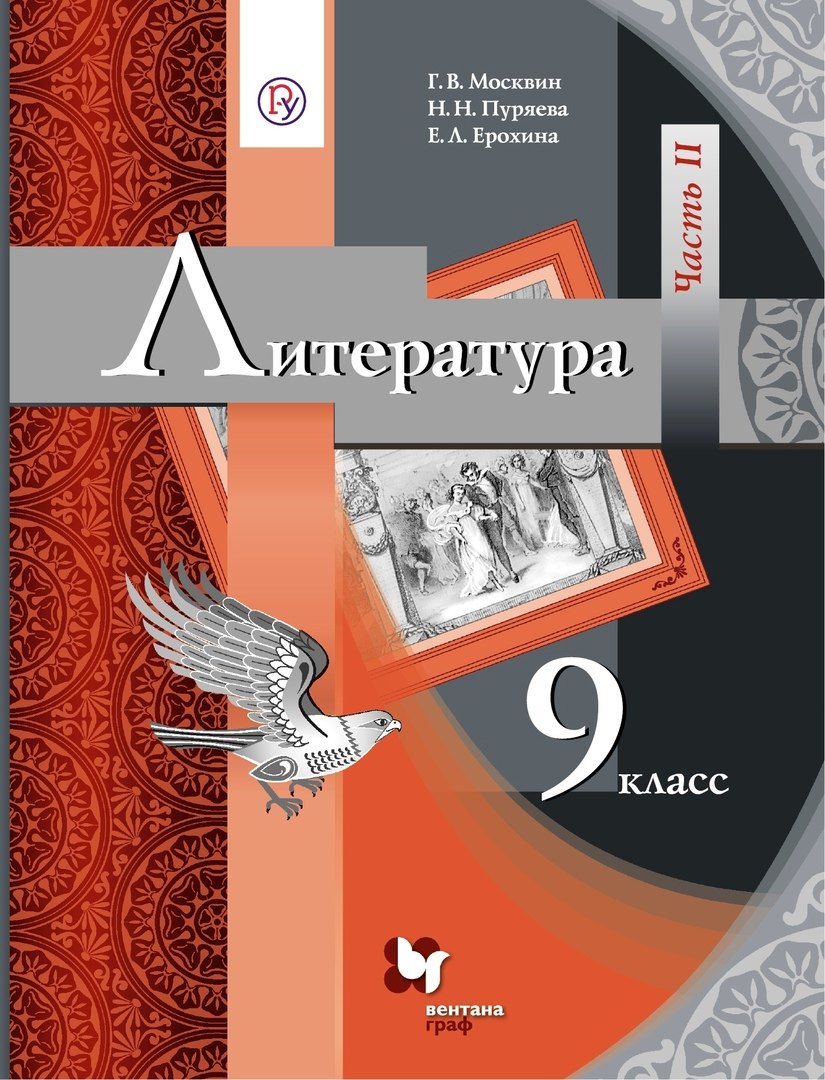 

Литература. 9 класс. Учебник. В двух частях. Часть II