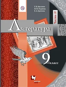 Литература. 9 класс. Учебник. В двух частях. Часть II