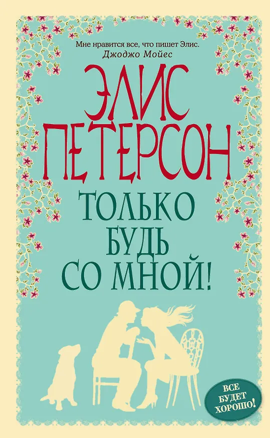 Книга Только будь со мной! (Элис Петерсон) — 1