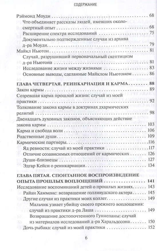 Книга Реинкарнация. Факты. Научные исследования. Доказательства (Амритананда Чопра, Рой Винсон) — 4