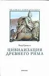 Книга Цивилизация древнего рима (Пьер Грималь)