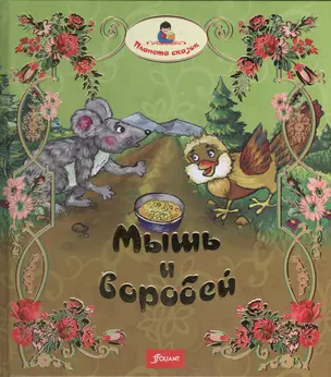 Мышь и воробей. Муравей. Лиса и перепелка — 2539727 — 1