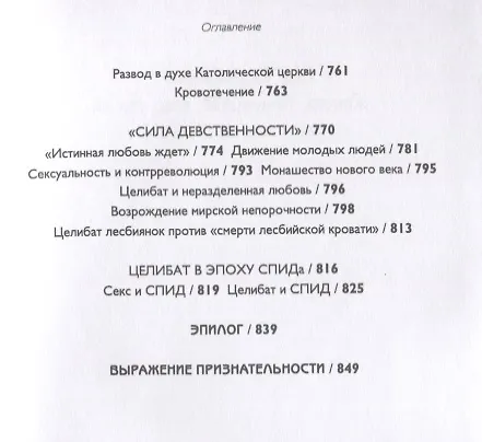 Книга История целибата (Элизабет Эбботт) — 8