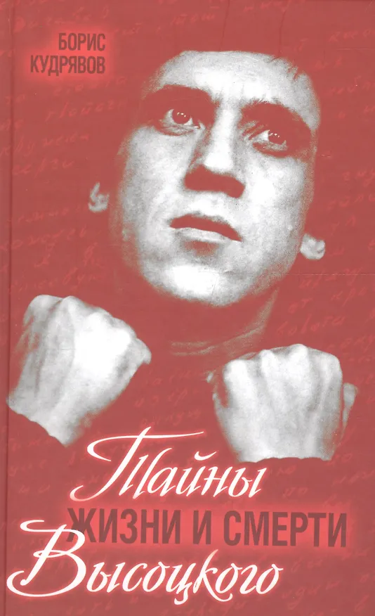 Книга Тайны жизни и смерти Высоцкого () — 1