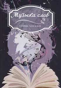 Музыка слов: Сборник песен и нот