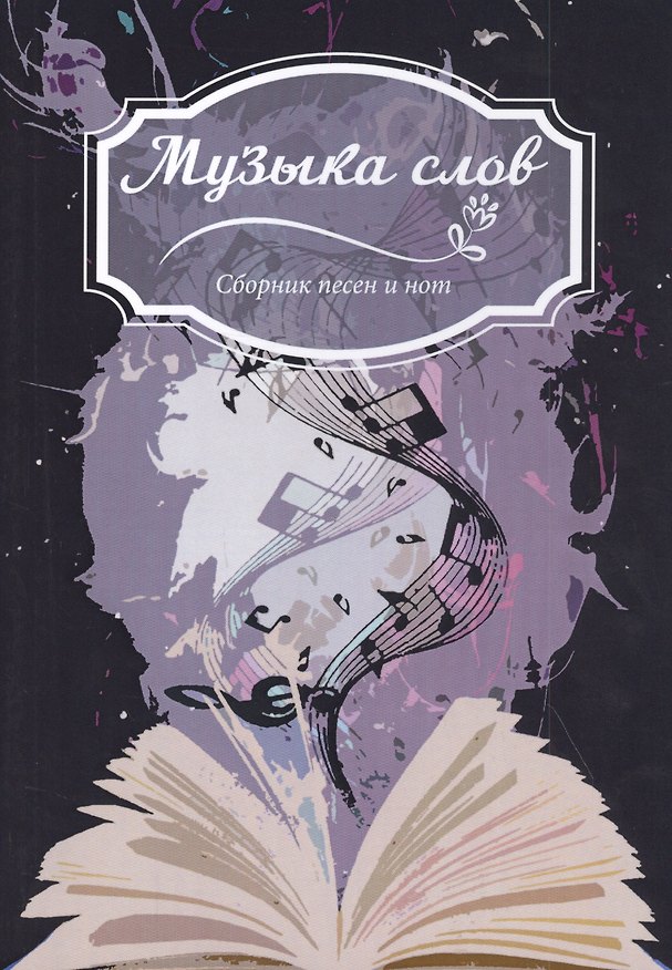 Книга Музыка слов: Сборник песен и нот () — 1