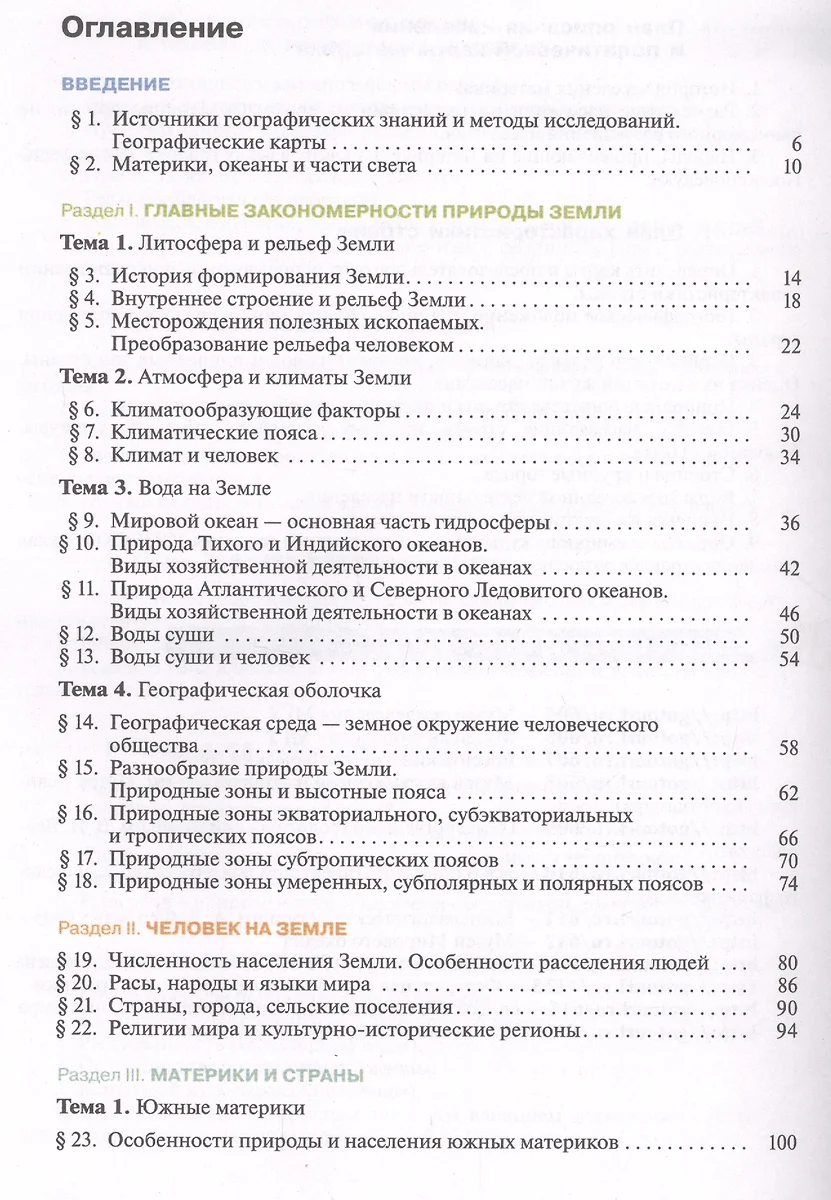 География. Материки, океаны, народы и страны. 7 класс. Учебник (Ираида  Душина) - купить книгу с доставкой в интернет-магазине «Читай-город». ISBN:  978-5-09-084829-9